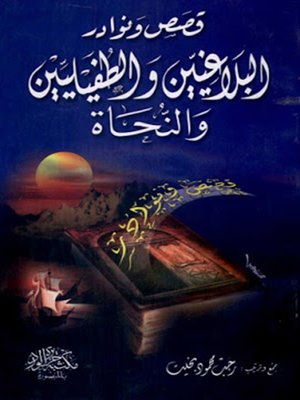 cover image of قصص ونـوادر البلاغيين والطفيليين والنحاة